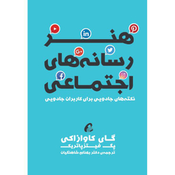 كتاب هنر رسانه هاي اجتماعي اثر گای کاوازاکی و پگ فیتزپاتریک نشر آموخته