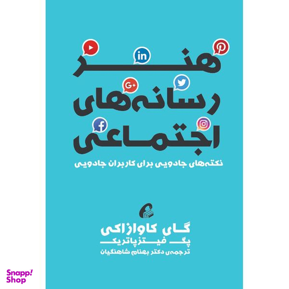 كتاب هنر رسانه هاي اجتماعي اثر گای کاوازاکی و پگ فیتزپاتریک نشر آموخته