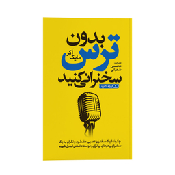 کتاب بدون ترس سخنرانی کنید اثر مایک اکر انتشارات یوشیتا