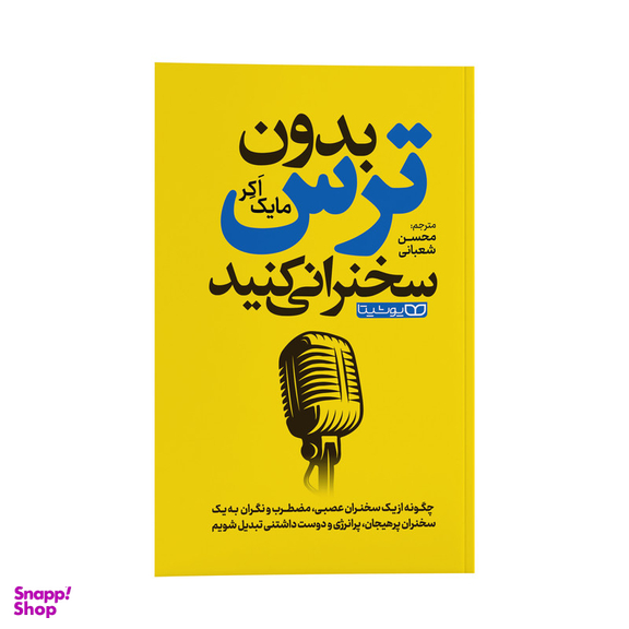 کتاب بدون ترس سخنرانی کنید اثر مایک اکر انتشارات یوشیتا