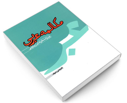 کتاب مکالمه عربی ویژه سفرهای زیارتی نشر مشعر