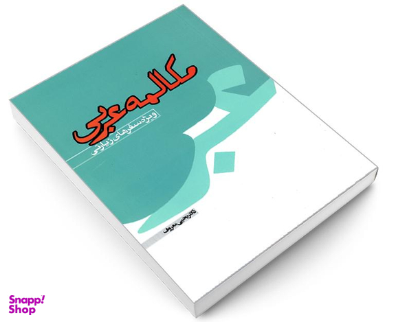 کتاب مکالمه عربی ویژه سفرهای زیارتی نشر مشعر