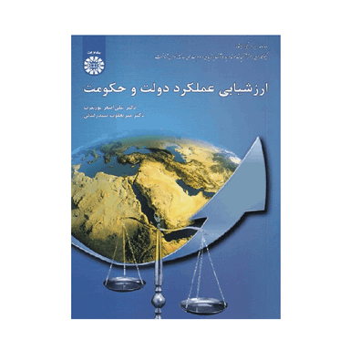 کتاب ارزشیابی عملکرد دولت و حکومت اثر علی اصغر پورعزت انتشارات سمت