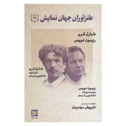 کتاب طنز آوران جهان نمايش 26 اثر شارل كرو  انتشارات گويا