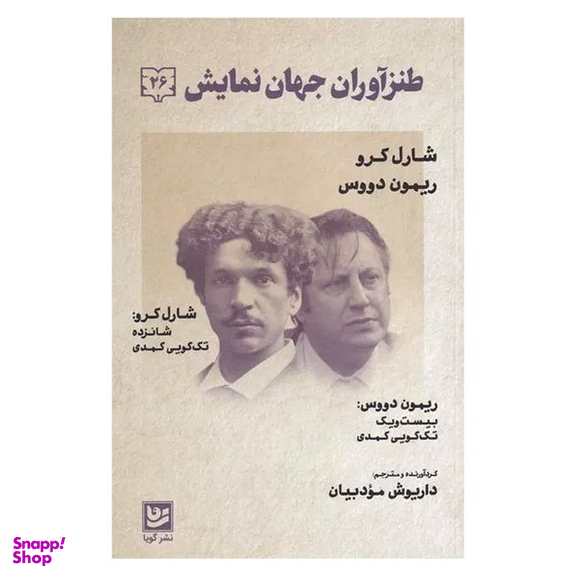 کتاب طنز آوران جهان نمايش 26 اثر شارل كرو  انتشارات گويا