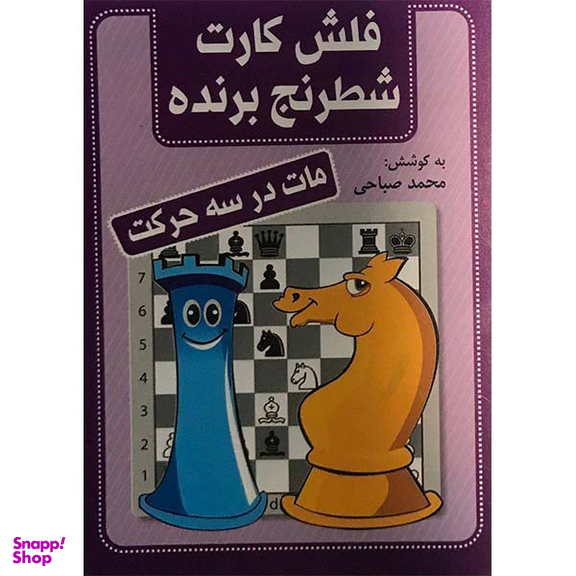 کتاب فلش کارت شطرنج برنده مات در سه حرکت اثر محمد صباحی انتشارات شباهنگ