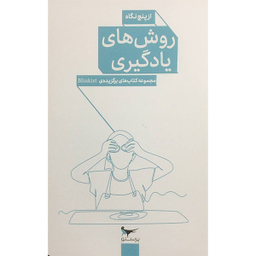 کتاب روش های يادگيری از پنج نگاه اثر جمعی از نویسندگان انتشارات پرستو