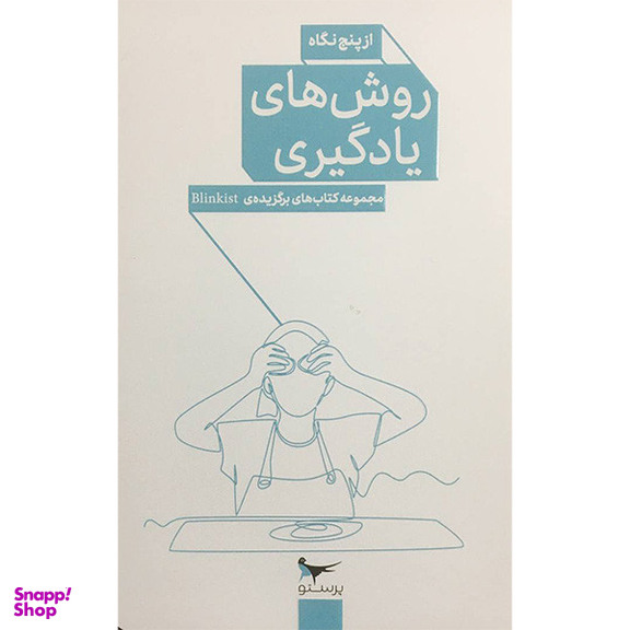 کتاب روش های يادگيری از پنج نگاه اثر جمعی از نویسندگان انتشارات پرستو