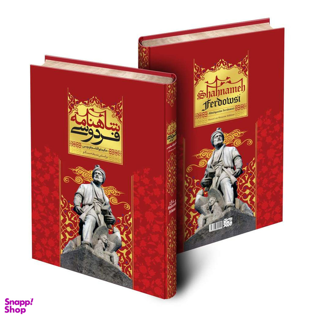 کتاب شاهنامه اثر حکیم ابوالقاسم فردوسی نشر قدرت قلم