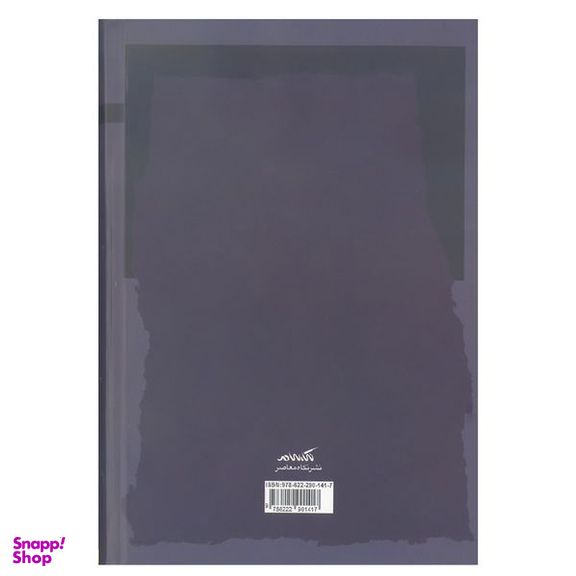 کتاب یاقوت سپید اثر محمدجعفر امیر محلاتی نشر نگاه معاصر