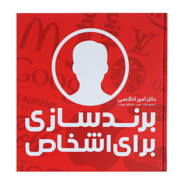 کتاب برندسازی برای اشخاص اثر امیر اخلاصی نشر علمی