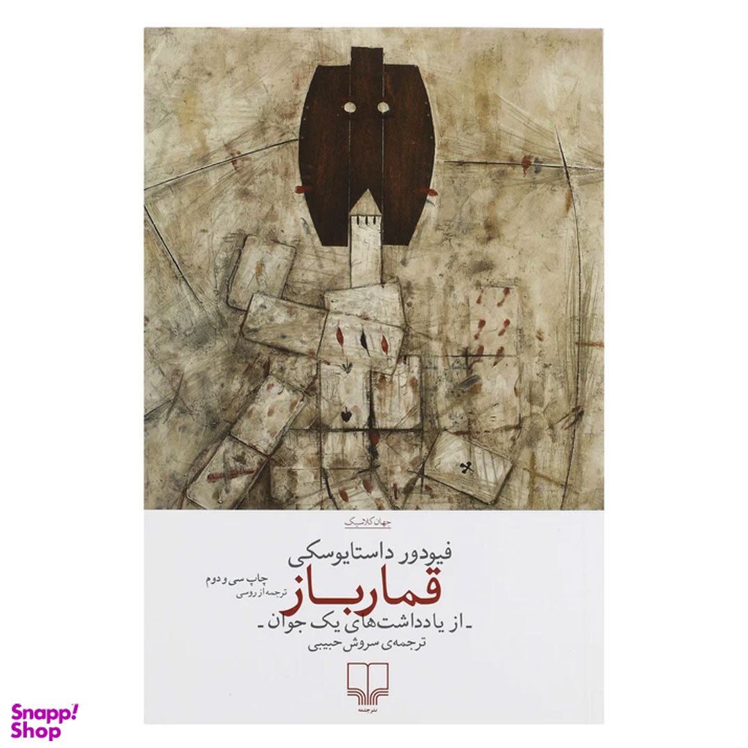 کتاب قمارباز اثر فئودور داستایوفسکی نشر چشمه
