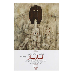 کتاب قمارباز اثر فئودور داستایوفسکی نشر چشمه