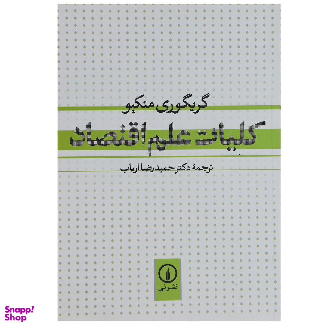 کتاب کلیات علم اقتصاد اثر گریگوری منکیو نشر نی