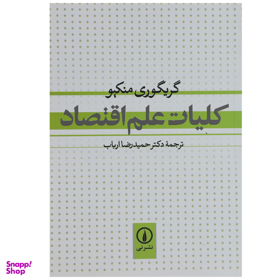 کتاب کلیات علم اقتصاد اثر گریگوری منکیو نشر نی