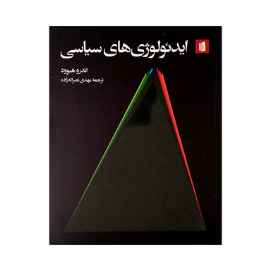 کتاب ایدئولوژی های سیاسی اثر اندرو هیوود نشر بیدگل