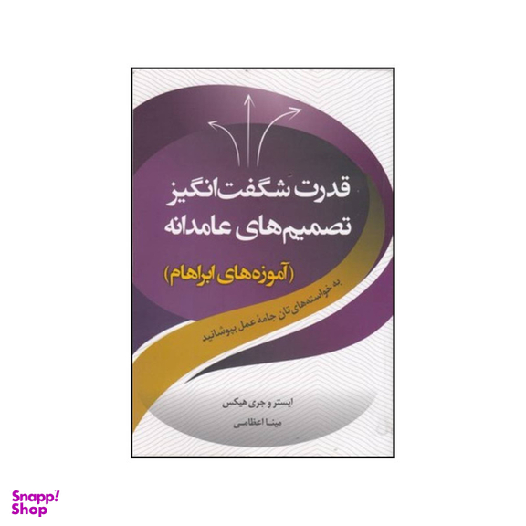 کتاب قدرت شگفت انگیز تصمیم های عامدانه اثر استیر و جری هیکس انتشارات صورتگر