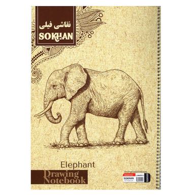 دفتر نقاشی سخن مدل فیلی 40 برگ