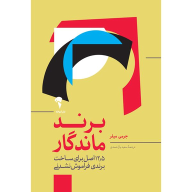 کتاب برند ماندگار اثر  جرمی میلر نشر آموخته