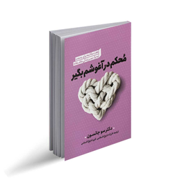 کتاب محکم در آغوشم بگیر اثر دکتر سو جانسون انتشارات نگاه آشنا