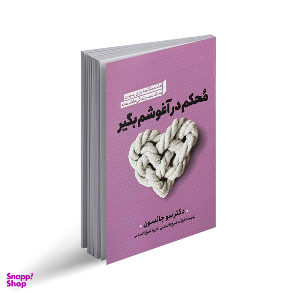 کتاب محکم در آغوشم بگیر اثر دکتر سو جانسون انتشارات نگاه آشنا