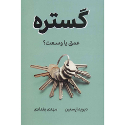 کتاب گستره اثر دیوید اپستین نشر نوین