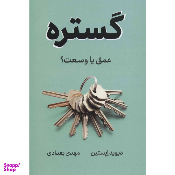 کتاب گستره اثر دیوید اپستین نشر نوین