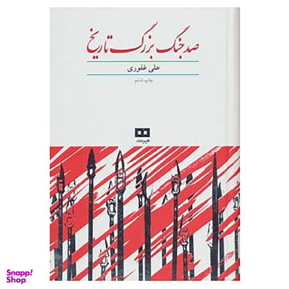 کتاب صد جنگ بزرگ تاریخ اثر علی غفوری انتشارات هیرمند