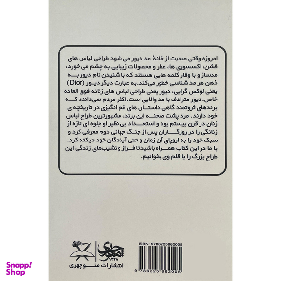 کتاب دیور اثر كريستين ديور انتشارات منوچهری
