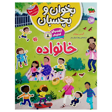 کتاب گفت و گو کنیم درباره ی خانواده اثر آلیس بیچام نشر افق