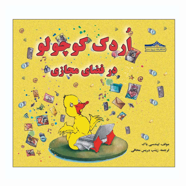 کتاب اردک کوچولو در فضای مجازی اثر لیندسی پاک انتشارات زرین مهر