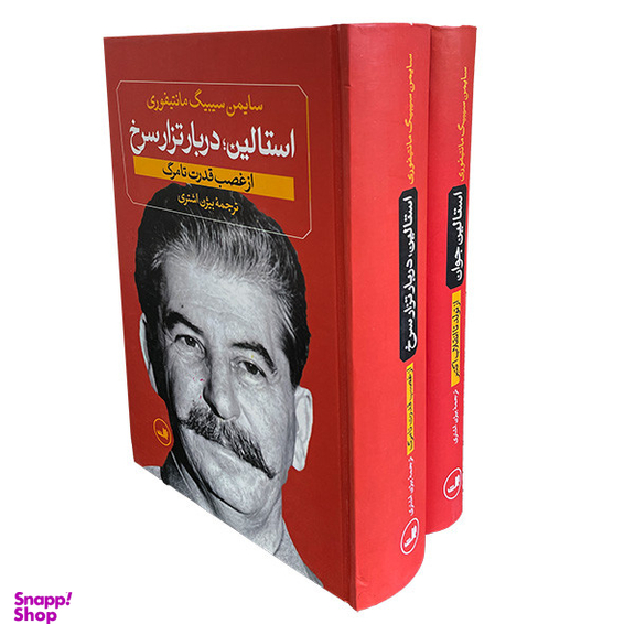 کتاب استالين جوان اثر سايمن سيبيگ مانتيفوری نشر ثالث دو جلدی