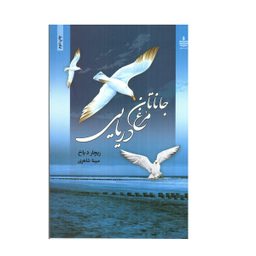 کتاب جاناتان مرغ دریایی اثر ریچارد باخ نشر  به سخن