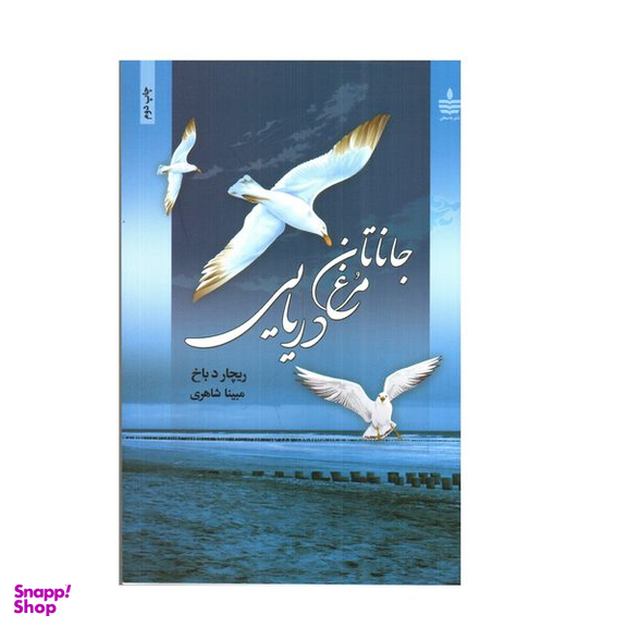 کتاب جاناتان مرغ دریایی اثر ریچارد باخ نشر  به سخن