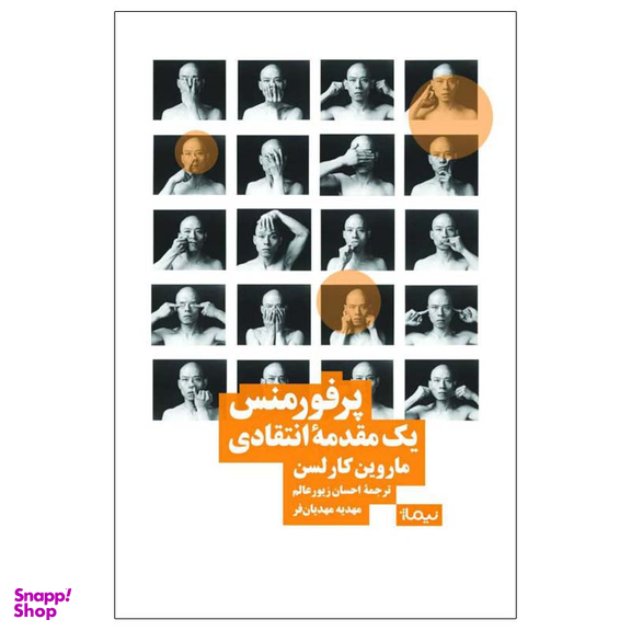 کتاب پرفورمنس یک مقدمه‌ی انتقادی اثر ماروین کارلسن نشر نیماژ