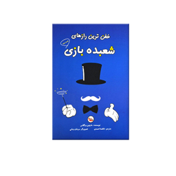 کتاب خفن ترین رازهای شعبده بازی اثر ماروین برگلاس انتشارات پاساد مجموعه ۲ جلدی