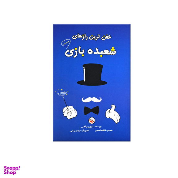 کتاب خفن ترین رازهای شعبده بازی اثر ماروین برگلاس انتشارات پاساد مجموعه ۲ جلدی