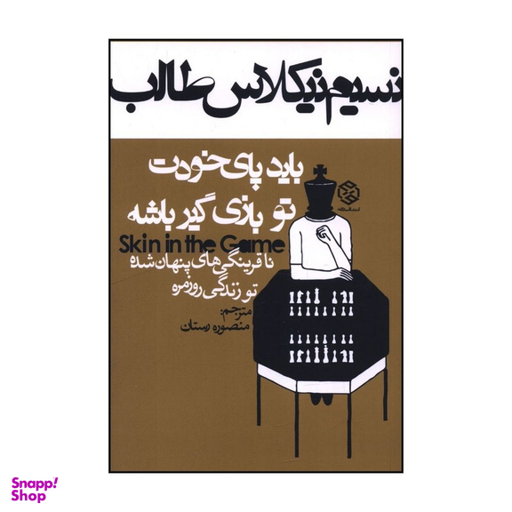 کتاب بايد پاي خودت تو بازي گير باشه اثر نسيم نيکلاس طالب انتشارات روزنه