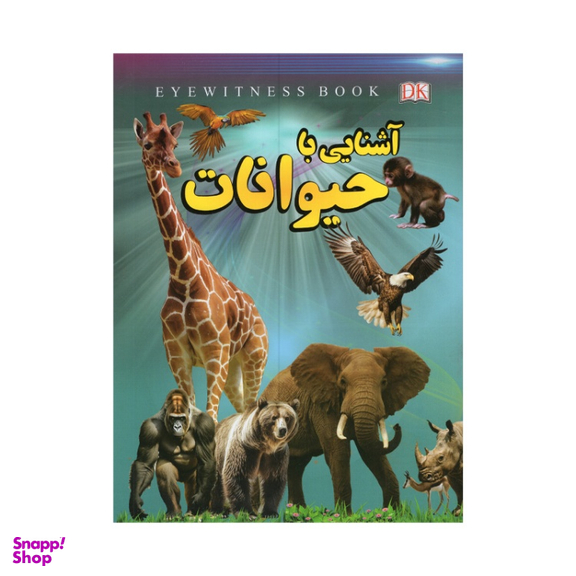 کتاب آشنایی با حیوانات اثر علیرضا ملاعباسی نشر داریوش