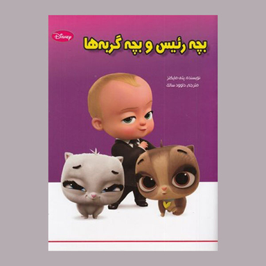 کتاب بچه رئيس و بچه گربه ها اثر پتي مايكلز انتشارات معیار اندیشه