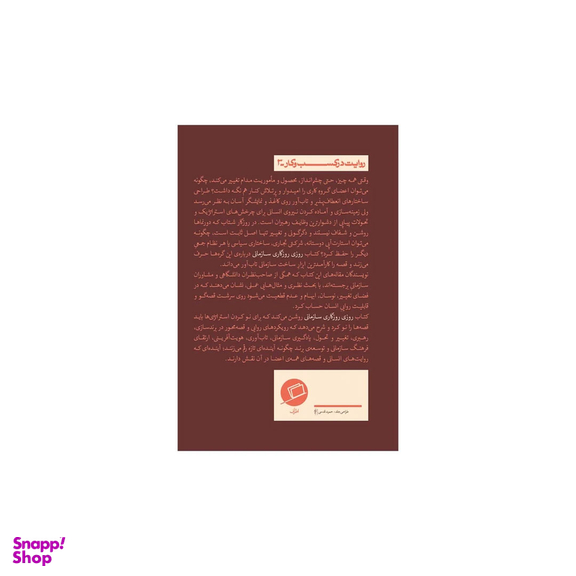 کتاب روزی روزگاری سازمانی اثر ژاک کوپچک و کیریستین ارلاخ نشر اطراف