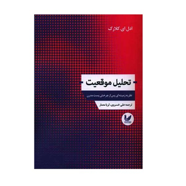 کتاب تحلیل موقعیت اثر ادل ای کلارک انتشارات اندیشه احسان