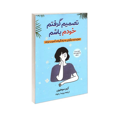 کتاب تصمیم گرفتم خودم باشم اثر سو هیون کیم نشر آبیژ