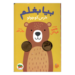 کتاب بیا بغلم 2 خرس کوچولو اثر هلمی فرباکل انتشارات فندق
