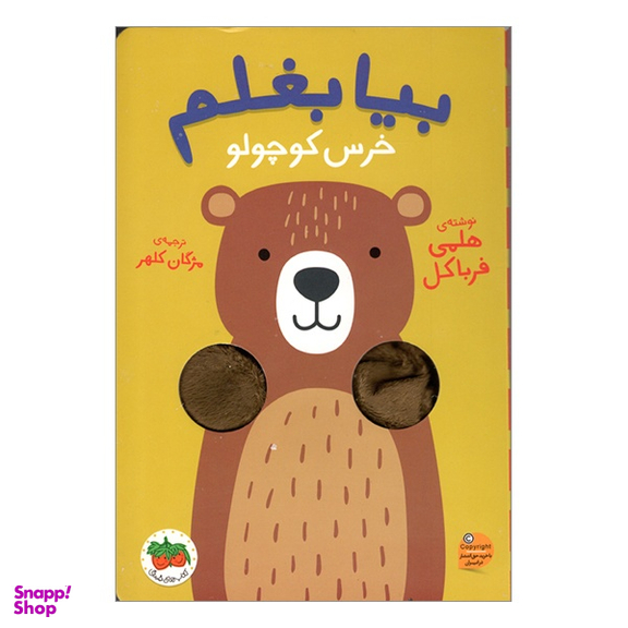کتاب بیا بغلم 2 خرس کوچولو اثر هلمی فرباکل انتشارات فندق
