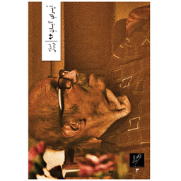 کتاب اپرای آبان 96 اثر فرزاد فره وشی نشر وزان