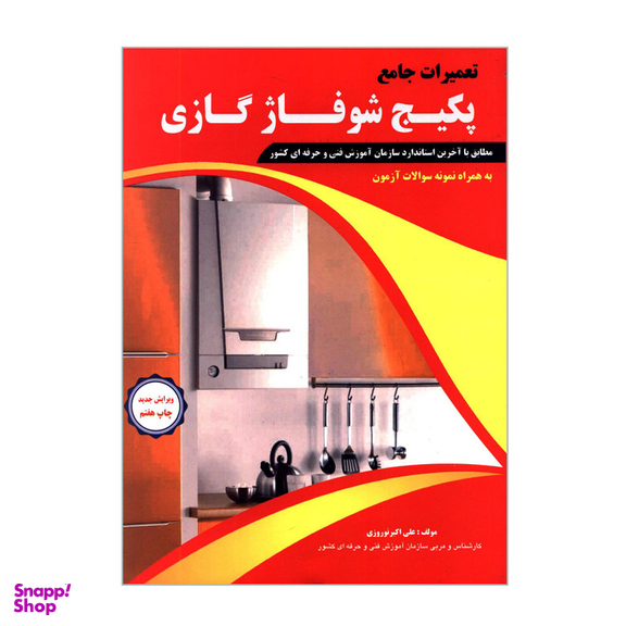 کتاب تعمیرات جامع پکیج شوفاژ گازی به همراه نمونه سؤالات آزمون اثر علی اکبر نوروزی انتشارات پیام فن