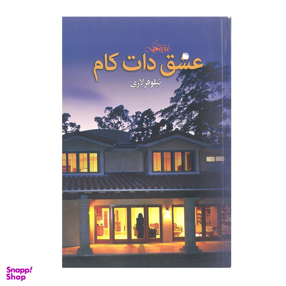 کتاب عشق دات کام اثر نیلوفر لاری انتشارات انسان برتر