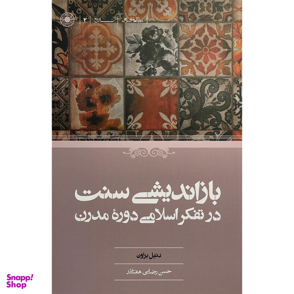 کتاب بازانديشی سنت درتفكراسلامی دوره مدرن اثر دنيل براون انتشارات حكمت