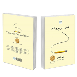 کتاب تفکر سریع و کند اثر دنیل کانمن نشر آذرگون